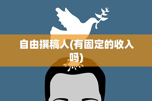 自由撰稿人(有固定的收入吗)