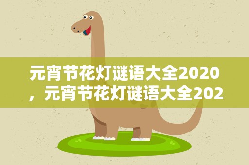 元宵节花灯谜语大全2020，元宵节花灯谜语大全2022