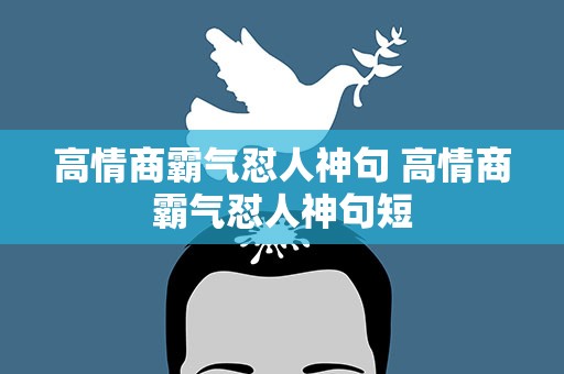 高情商霸气怼人神句 高情商霸气怼人神句短