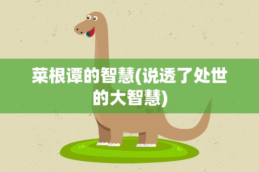 菜根谭的智慧(说透了处世的大智慧)