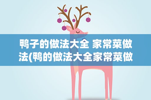 鸭子的做法大全 家常菜做法(鸭的做法大全家常菜做法)