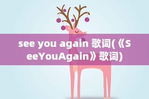 see you again 歌词(《SeeYouAgain》歌词)