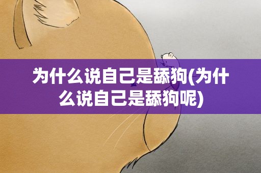 为什么说自己是舔狗(为什么说自己是舔狗呢)