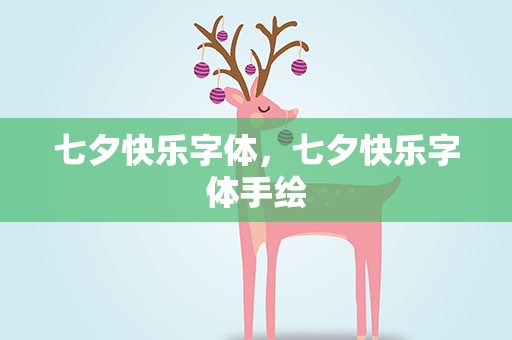 七夕快乐字体，七夕快乐字体手绘
