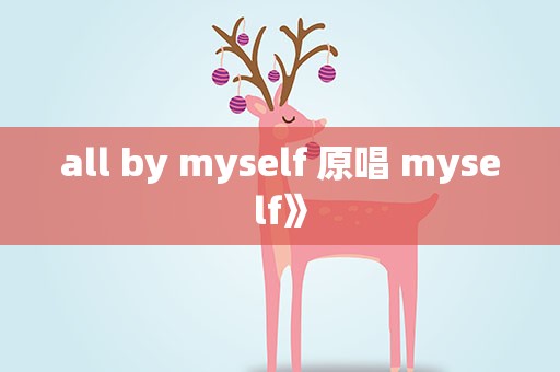 all by myself 原唱 myself》