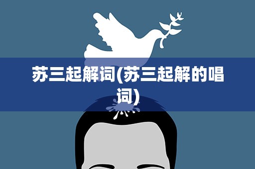 苏三起解词(苏三起解的唱词)