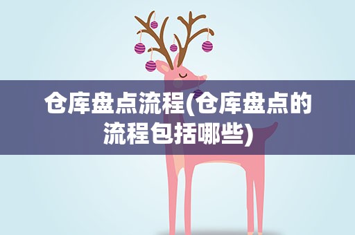 仓库盘点流程(仓库盘点的流程包括哪些)