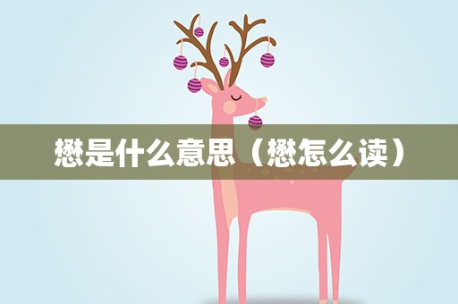 懋是什么意思（懋怎么读）