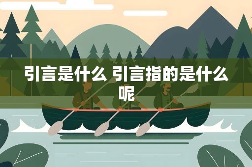 引言是什么 引言指的是什么呢