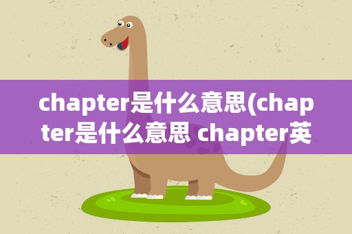 chapter是什么意思(chapter是什么意思 chapter英文解释)