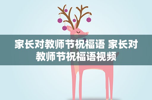 家长对教师节祝福语 家长对教师节祝福语视频