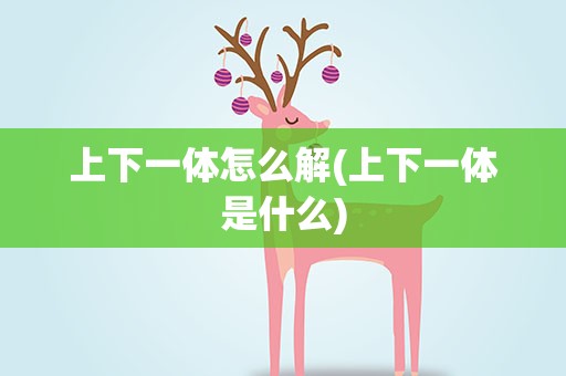 上下一体怎么解(上下一体是什么)