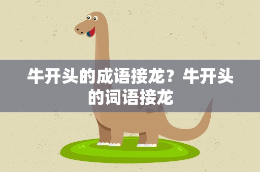 牛开头的成语接龙？牛开头的词语接龙