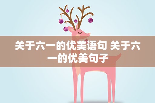 关于六一的优美语句 关于六一的优美句子
