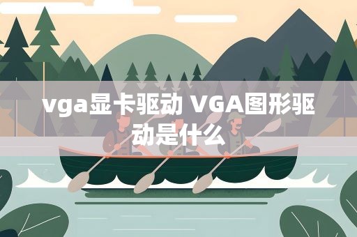 vga显卡驱动 VGA图形驱动是什么