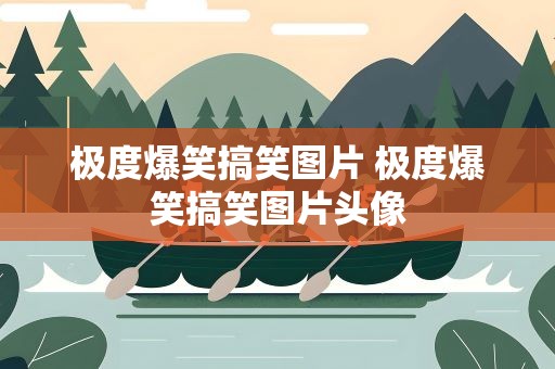 极度爆笑搞笑图片 极度爆笑搞笑图片头像