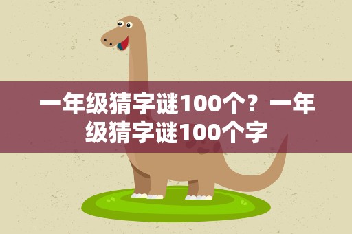 一年级猜字谜100个？一年级猜字谜100个字