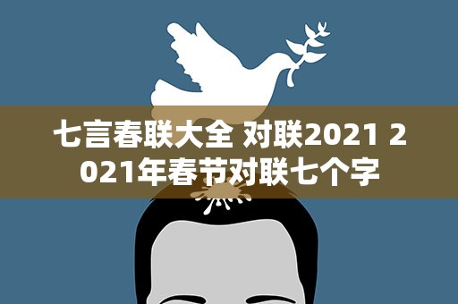七言春联大全 对联2021 2021年春节对联七个字
