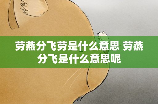 劳燕分飞劳是什么意思 劳燕分飞是什么意思呢