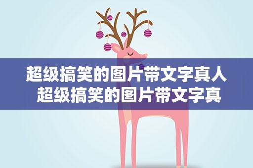 超级搞笑的图片带文字真人 超级搞笑的图片带文字真人版