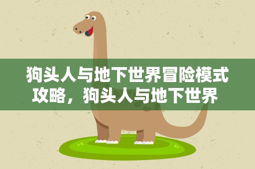 狗头人与地下世界冒险模式攻略，狗头人与地下世界 冒险模式