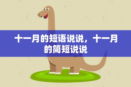 十一月的短语说说，十一月的简短说说