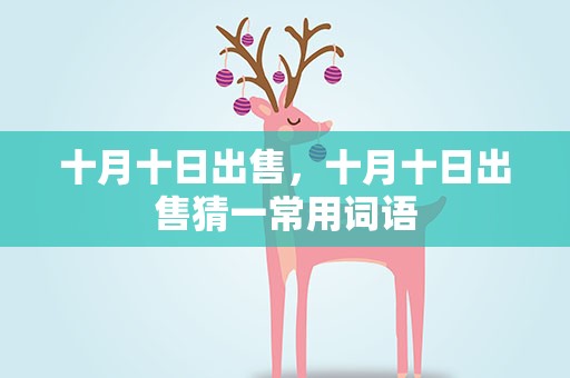 十月十日出售，十月十日出售猜一常用词语
