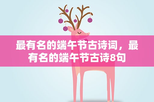 最有名的端午节古诗词，最有名的端午节古诗8句
