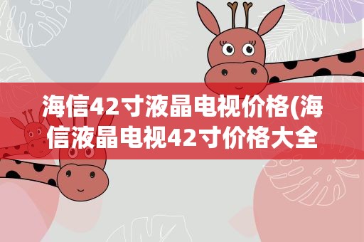 海信42寸液晶电视价格(海信液晶电视42寸价格大全)
