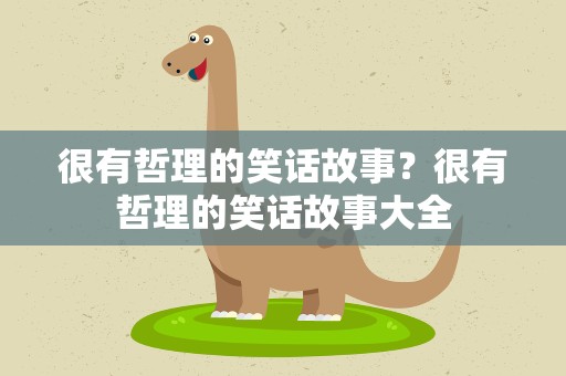 很有哲理的笑话故事？很有哲理的笑话故事大全
