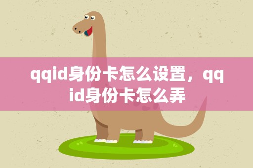 qqid身份卡怎么设置，qqid身份卡怎么弄