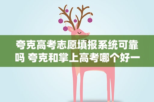 夸克高考志愿填报系统可靠吗 夸克和掌上高考哪个好一点