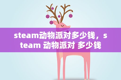 steam动物派对多少钱，steam 动物派对 多少钱