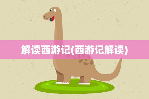 解读西游记(西游记解读)