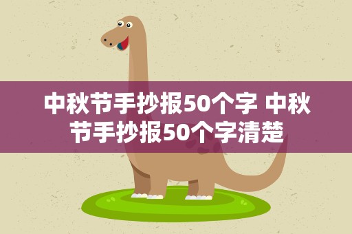 中秋节手抄报50个字 中秋节手抄报50个字清楚