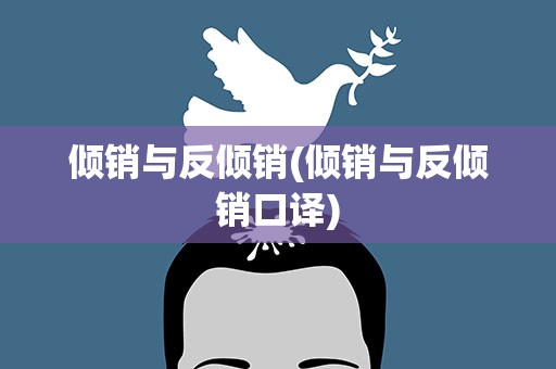 倾销与反倾销(倾销与反倾销口译)