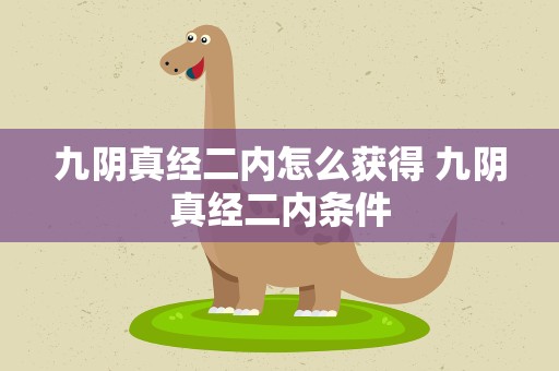 九阴真经二内怎么获得 九阴真经二内条件