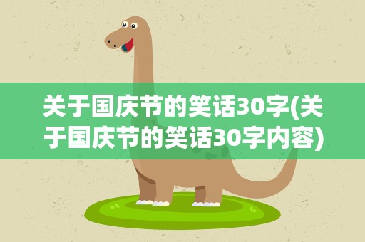 关于国庆节的笑话30字(关于国庆节的笑话30字内容)
