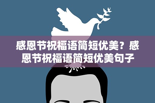 感恩节祝福语简短优美？感恩节祝福语简短优美句子