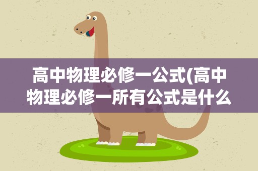 高中物理必修一公式(高中物理必修一所有公式是什么)
