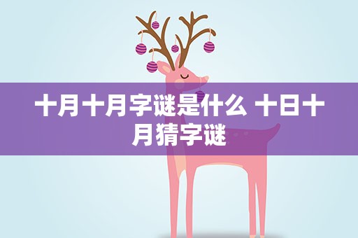 十月十月字谜是什么 十日十月猜字谜