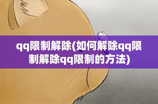 qq限制解除(如何解除qq限制解除qq限制的方法)