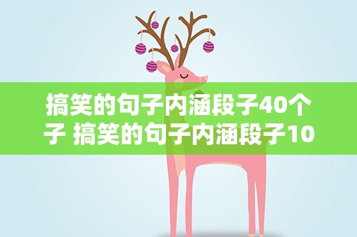 搞笑的句子内涵段子40个子 搞笑的句子内涵段子10个字