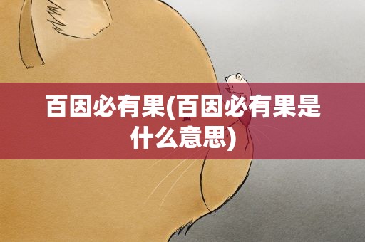 百因必有果(百因必有果是什么意思)