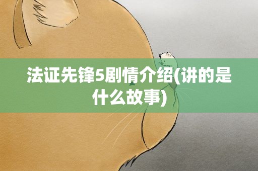 法证先锋5剧情介绍(讲的是什么故事)