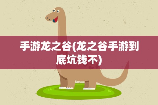 手游龙之谷(龙之谷手游到底坑钱不)