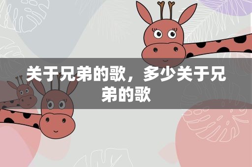 关于兄弟的歌，多少关于兄弟的歌