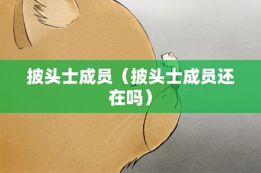 披头士成员（披头士成员还在吗）