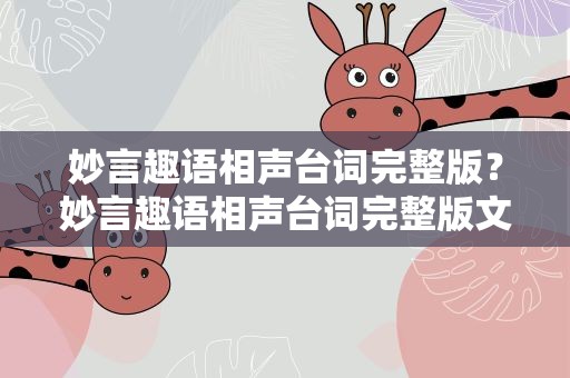 妙言趣语相声台词完整版？妙言趣语相声台词完整版文字