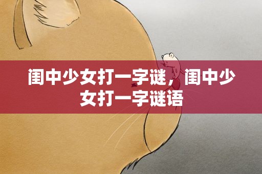 闺中少女打一字谜，闺中少女打一字谜语